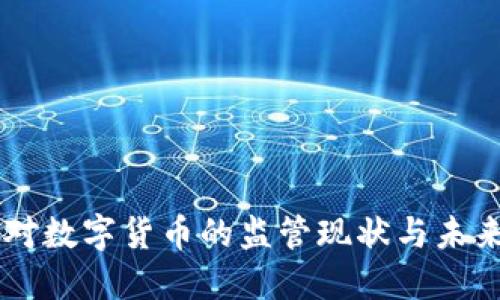 美国对数字货币的监管现状与未来展望