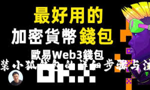 电脑安装小狐钱包的详细步骤与注意事项