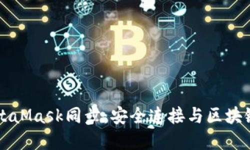 深入了解MetaMask同步：安全连接与区块链钱包的未来