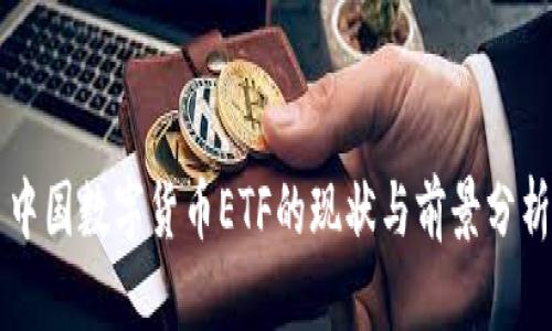 中国数字货币ETF的现状与前景分析