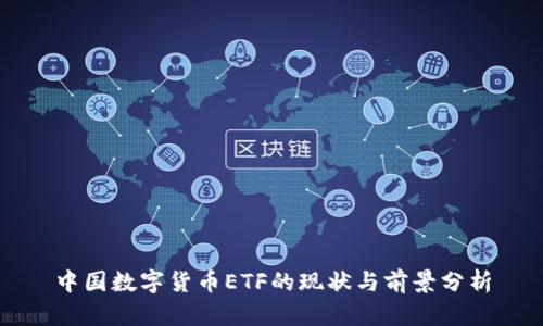 中国数字货币ETF的现状与前景分析