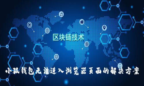 小狐钱包无法进入浏览器页面的解决方案