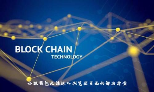 小狐钱包无法进入浏览器页面的解决方案