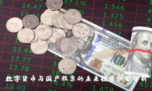 数字货币与国产股票的未来投资机会分析