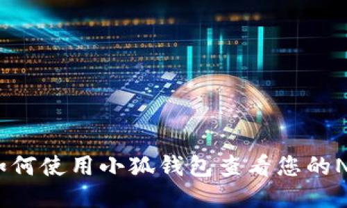  如何使用小狐钱包查看您的NFT