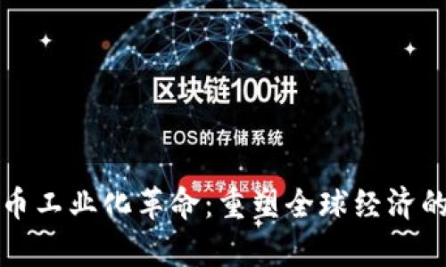 数字货币工业化革命：重塑全球经济的新篇章