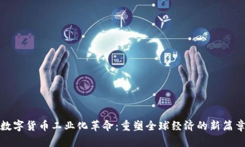 数字货币工业化革命：重塑全球经济的新篇章