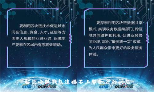 解决小狐钱包连接不上服务器的问题