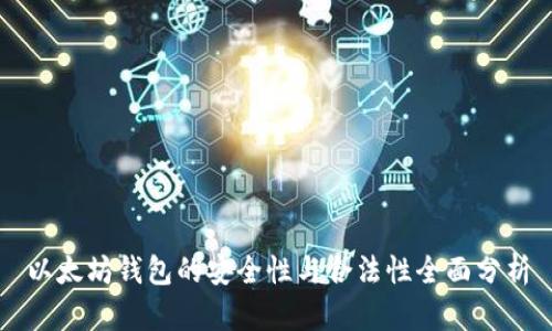 以太坊钱包的安全性与合法性全面分析