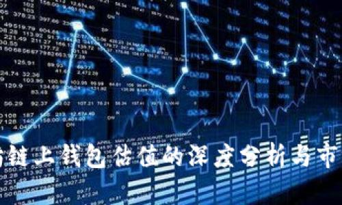 以太坊链上钱包估值的深度分析与市场趋势