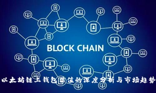以太坊链上钱包估值的深度分析与市场趋势