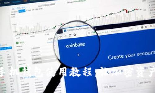 Metamask手机钱包使用教程：让加密资产管理更简单