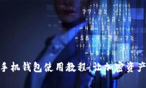 Metamask手机钱包使用教程：让加密资产管理更简单