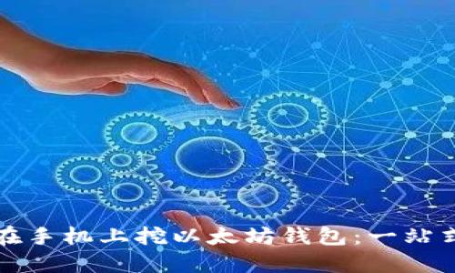 如何在手机上挖以太坊钱包：一站式指南