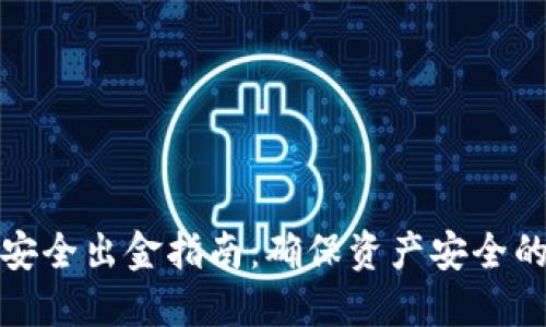 数字货币安全出金指南：确保资产安全的最佳实践