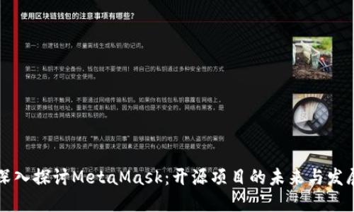 深入探讨MetaMask：开源项目的未来与发展