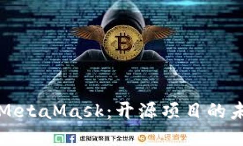 深入探讨MetaMask：开源项目的未来与发展
