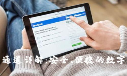 小狐钱包提币通道详解：安全、便捷的数字资产管理方案