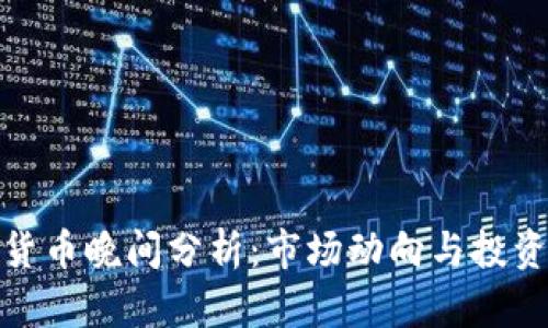 数字货币晚间分析：市场动向与投资策略