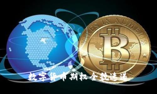 数字货币期权全貌速递