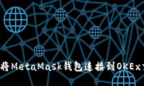  如何将MetaMask钱包连接到OKEx交易所