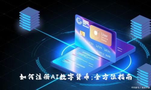 如何注册AI数字货币：全方位指南