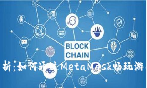 深度解析：如何通过MetaMask畅玩游戏DApp