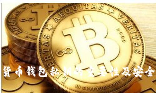 数字货币钱包私钥的重要性及安全管理