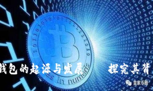  小狐钱包的起源与发展——探究其背后团队