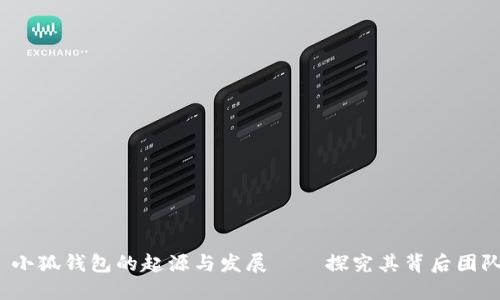  小狐钱包的起源与发展——探究其背后团队
