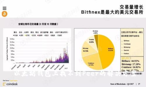  以太坊钱包上找不到Peer的解决方案