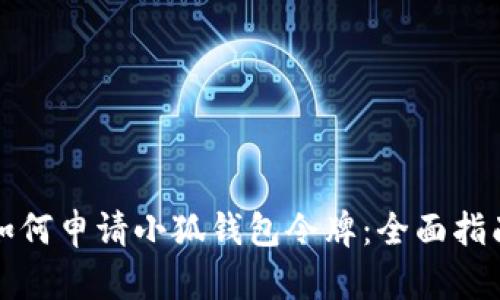 如何申请小狐钱包令牌：全面指南