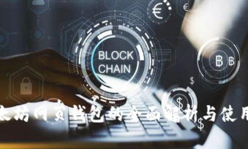 : 以太坊网页钱包的全面解析与使用指南