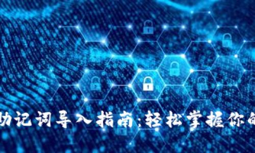 小狐钱包助记词导入指南：轻松掌握你的数字资产
