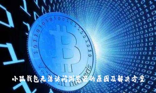 小狐钱包无法访问浏览器的原因及解决方案