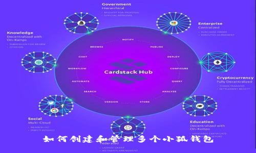如何创建和管理多个小狐钱包