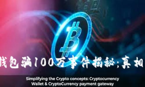  小狐钱包骗100万事件揭秘：真相与反思