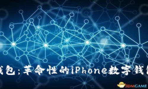 小狐钱包：革命性的iPhone数字钱包体验