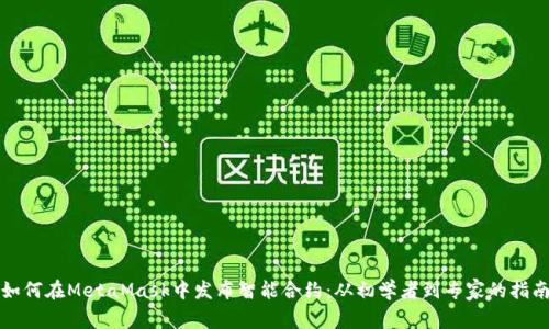如何在MetaMask中发布智能合约：从初学者到专家的指南