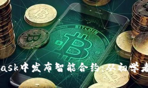如何在MetaMask中发布智能合约：从初学者到专家的指南