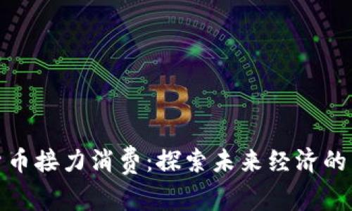 数字货币接力消费：探索未来经济的新趋势