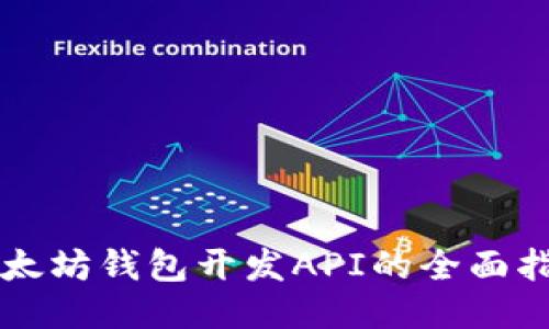 以太坊钱包开发API的全面指南
