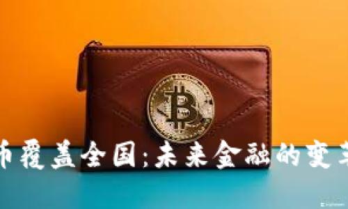 数字货币覆盖全国：未来金融的变革与挑战