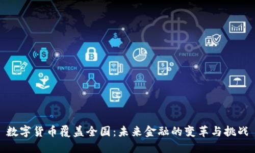 数字货币覆盖全国：未来金融的变革与挑战
