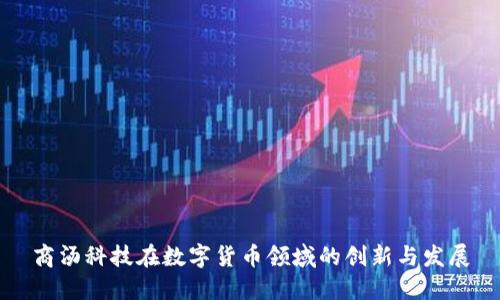 商汤科技在数字货币领域的创新与发展