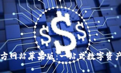 以太坊钱包官方网站苹果版：一站式数字资产管理解决方案