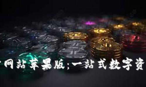 以太坊钱包官方网站苹果版：一站式数字资产管理解决方案