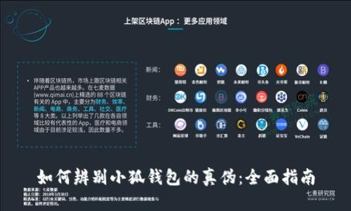 如何辨别小狐钱包的真伪：全面指南