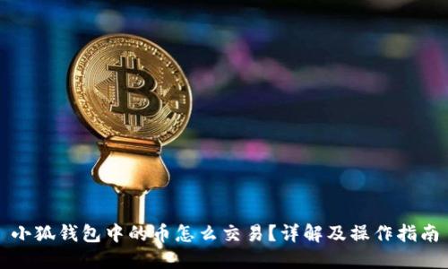 小狐钱包中的币怎么交易？详解及操作指南