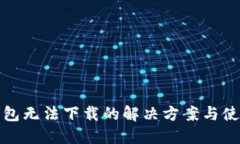 小狐钱包无法下载的解决方案与使用技巧